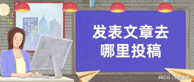 發(fā)表文章去哪里投稿？盤(pán)點(diǎn)常用的軟文推廣途徑