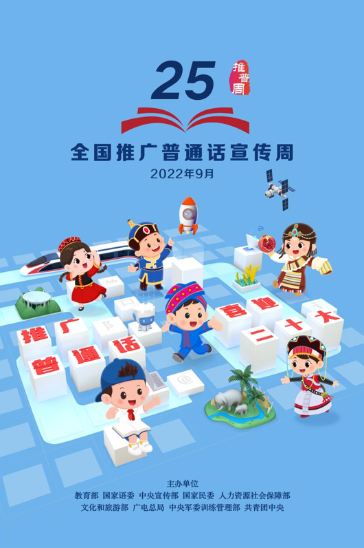 第25屆全國推廣普通話宣傳周海報發(fā)布