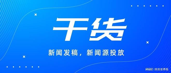 企業(yè)媒體發(fā)布渠道怎么選？這些平臺最適合推廣！(圖1)