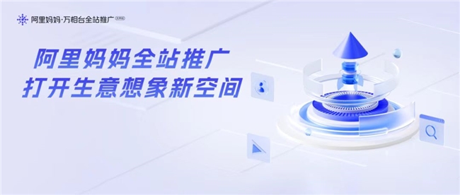 網(wǎng)店推廣運(yùn)營(yíng)新引擎阿里媽媽以技術(shù)驅(qū)動(dòng)打造生意增長(zhǎng)確定性路徑！(圖1)