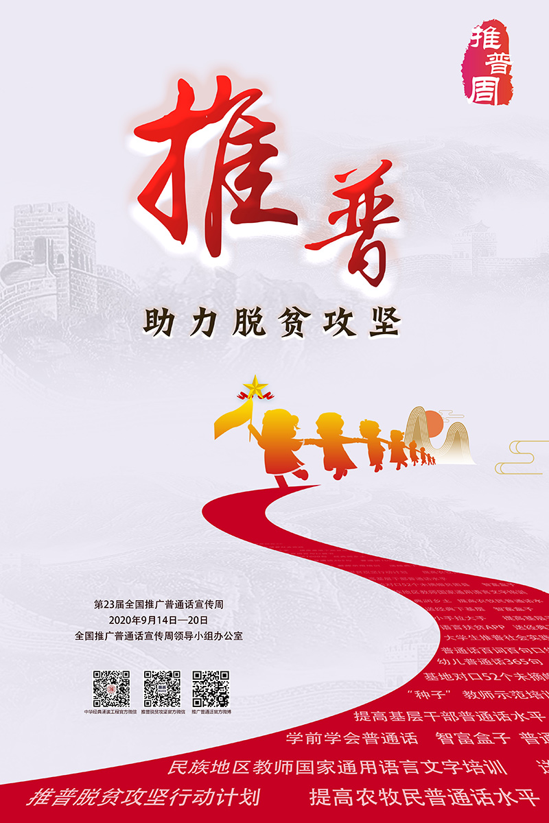 第23屆全國(guó)推廣普通話(huà)宣傳周海報(bào)發(fā)布