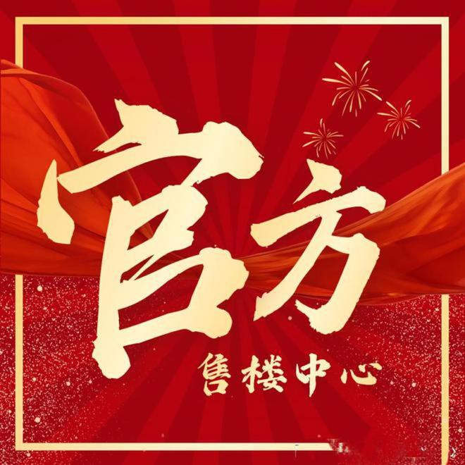 ?璟玥府售樓處保利建發(fā)璟玥府官方網(wǎng)站：低密墅居引關注(圖1)