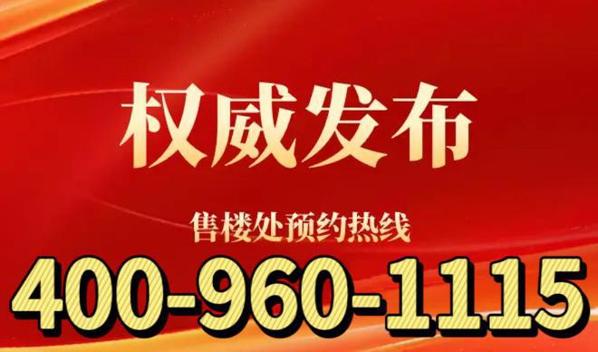 ?璟玥府售樓處保利建發(fā)璟玥府官方網(wǎng)站：低密墅居引關注(圖2)