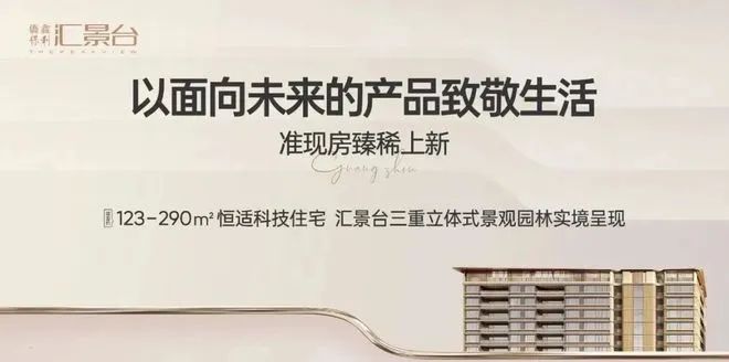 2025僑鑫匯景臺 -售樓處官方網(wǎng)站-百度百科-樓盤測評-廣州房天下(圖3)