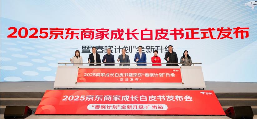 京東“春曉計劃”全新升級 《2025商家成長白皮書》與屬地幫扶計劃發(fā)布(圖1)