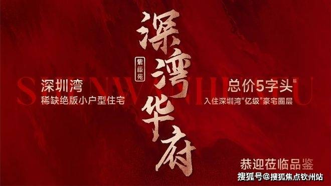 【深灣華府】售樓處電話 深圳深灣華府營銷中心電話_首頁網(wǎng)站樓盤詳情(圖1)