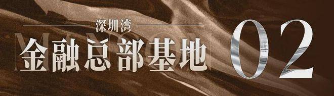 【深灣華府】售樓處電話 深圳深灣華府營銷中心電話_首頁網(wǎng)站樓盤詳情(圖4)