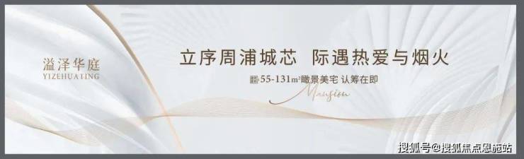 溢澤華庭二期 (上海周浦)首頁(yè)網(wǎng)站-2025樓盤(pán)評(píng)測(cè)_溢澤華庭二期 最新價(jià)格配套戶(hù)型丨最新房?jī)r(jià)+戶(hù)型圖+環(huán)境+配套+資訊+地鐵距離+售樓處電話+一房一價(jià)(圖2)