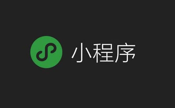 小程序開(kāi)發(fā)：開(kāi)啟企業(yè)數(shù)字化新征程