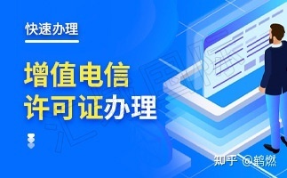 增值電信業(yè)務(wù)經(jīng)營(yíng)許可證與ICP經(jīng)營(yíng)許可證 要求與區(qū)別詳解